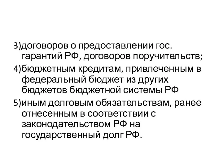 3)договоров о предоставлении гос. гарантий РФ, договоров поручительств; 4)бюджетным кредитам, привлеченным