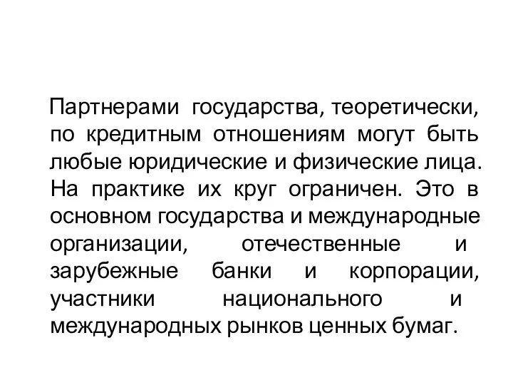 Партнерами государства, теоретически, по кредитным отношениям могут быть любые юридические и