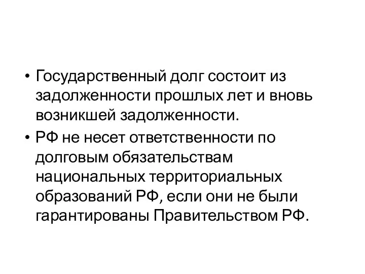 Государственный долг состоит из задолженности прошлых лет и вновь возникшей задолженности.