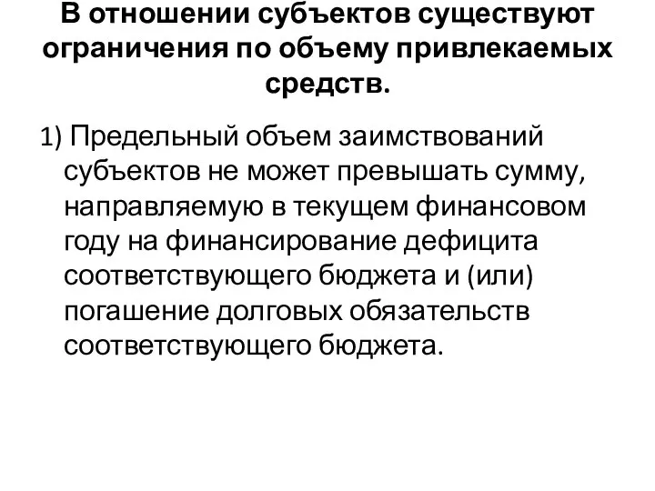 В отношении субъектов существуют ограничения по объему привлекаемых средств. 1) Предельный