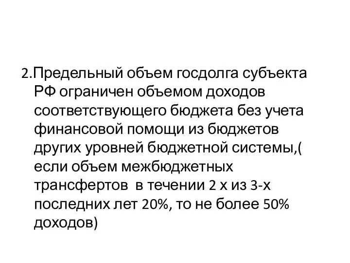 2.Предельный объем госдолга субъекта РФ ограничен объемом доходов соответствующего бюджета без