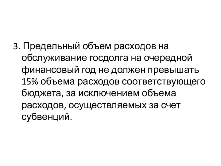 3. Предельный объем расходов на обслуживание госдолга на очередной финансовый год