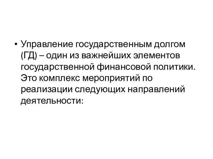 Управление государственным долгом (ГД) – один из важнейших элементов государственной финансовой