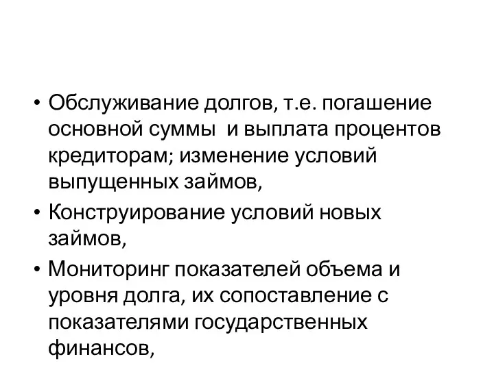 Обслуживание долгов, т.е. погашение основной суммы и выплата процентов кредиторам; изменение