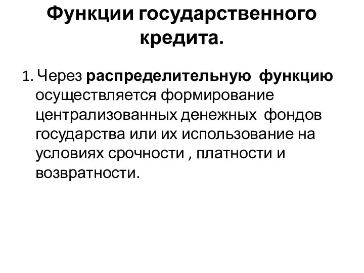 Функции государственного кредита. 1. Через распределительную функцию осуществляется формирование централизованных денежных