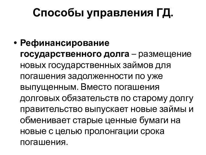 Способы управления ГД. Рефинансирование государственного долга – размещение новых государственных займов