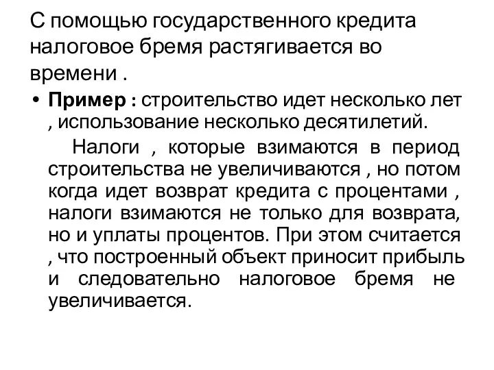 С помощью государственного кредита налоговое бремя растягивается во времени . Пример