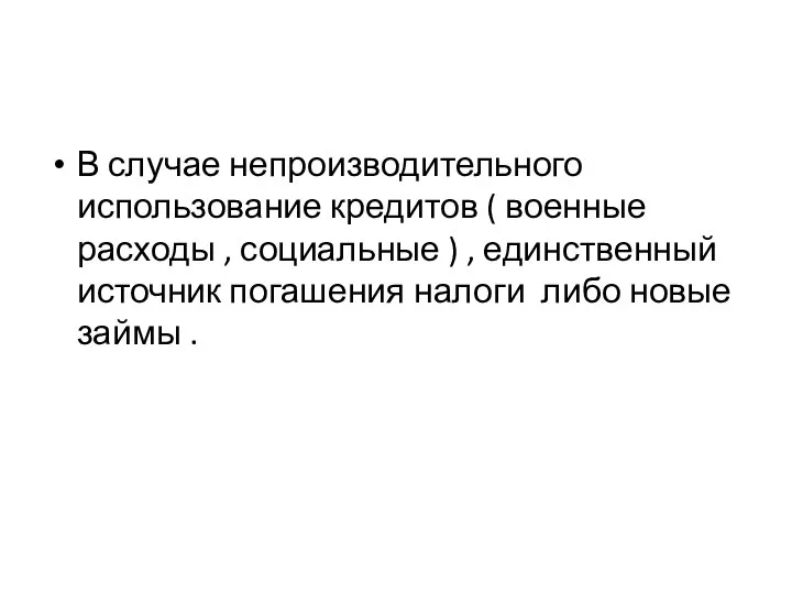 В случае непроизводительного использование кредитов ( военные расходы , социальные )