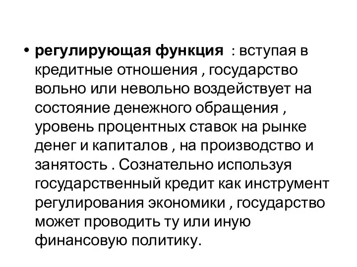 регулирующая функция : вступая в кредитные отношения , государство вольно или