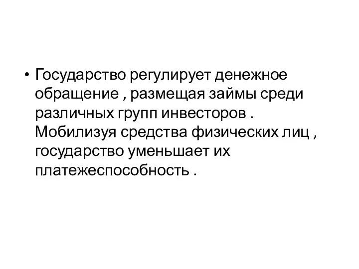 Государство регулирует денежное обращение , размещая займы среди различных групп инвесторов