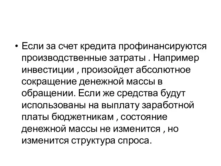 Если за счет кредита профинансируются производственные затраты . Например инвестиции ,