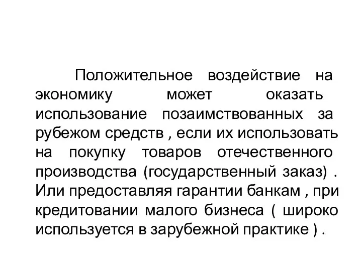 Положительное воздействие на экономику может оказать использование позаимствованных за рубежом средств