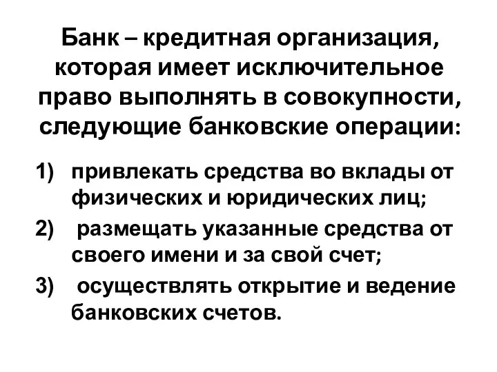 Банк – кредитная организация, которая имеет исключительное право выполнять в совокупности,