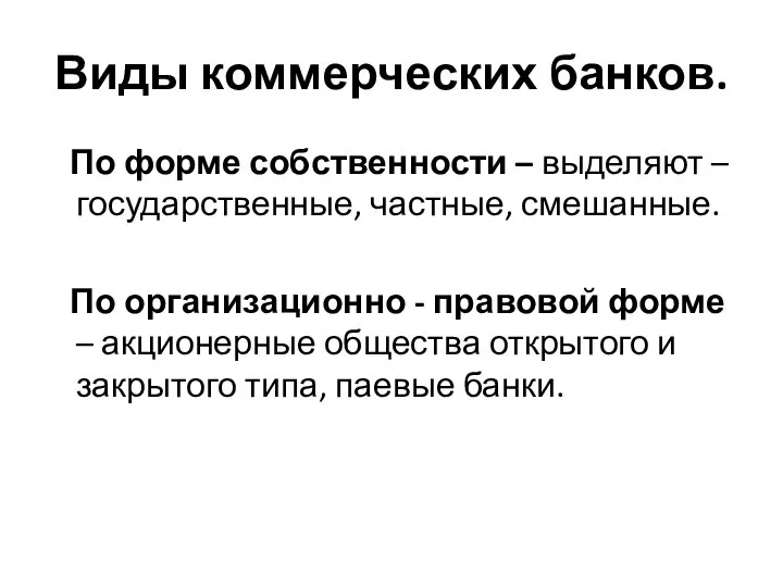 Виды коммерческих банков. По форме собственности – выделяют – государственные, частные,