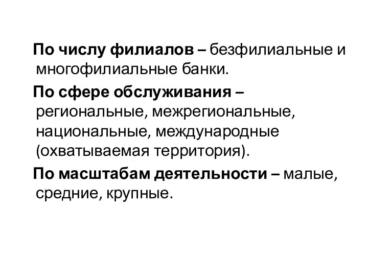 По числу филиалов – безфилиальные и многофилиальные банки. По сфере обслуживания