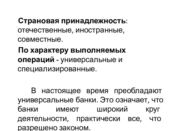 Страновая принадлежность: отечественные, иностранные, совместные. По характеру выполняемых операций - универсальные