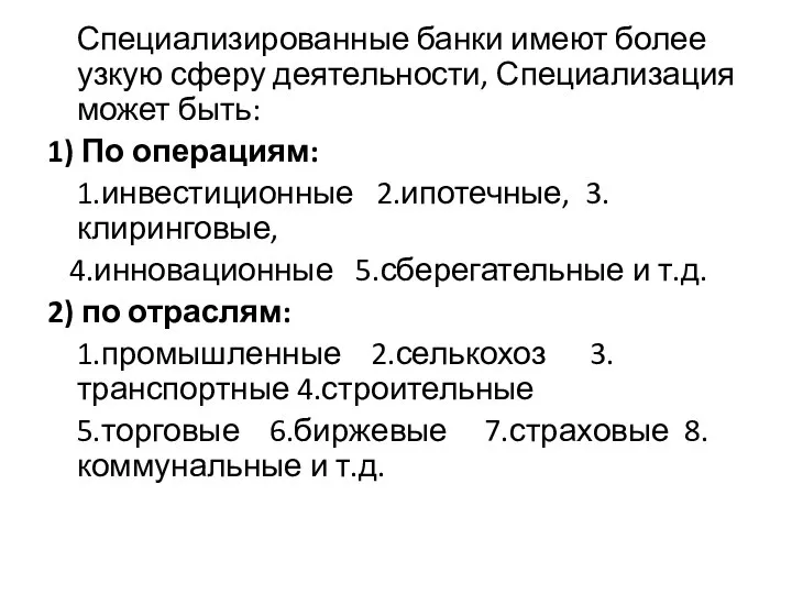 Специализированные банки имеют более узкую сферу деятельности, Специализация может быть: 1)