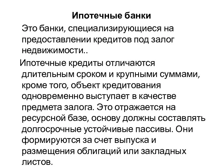 Ипотечные банки Это банки, специализирующиеся на предоставлении кредитов под залог недвижимости..