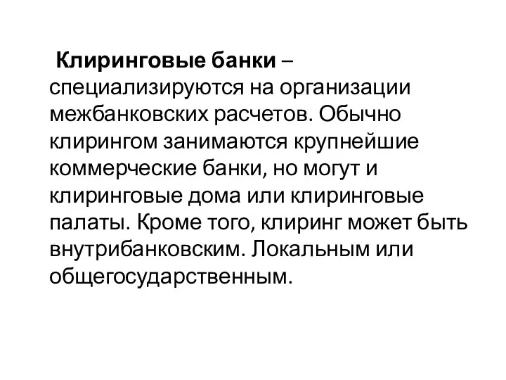 Клиринговые банки – специализируются на организации межбанковских расчетов. Обычно клирингом занимаются