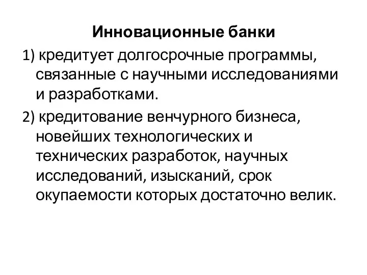 Инновационные банки 1) кредитует долгосрочные программы, связанные с научными исследованиями и