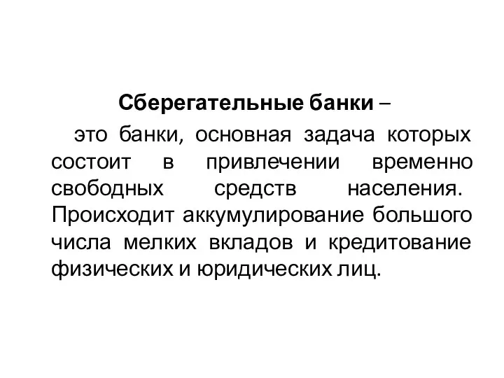 Сберегательные банки – это банки, основная задача которых состоит в привлечении