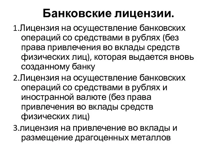 Банковские лицензии. 1.Лицензия на осуществление банковских операций со средствами в рублях