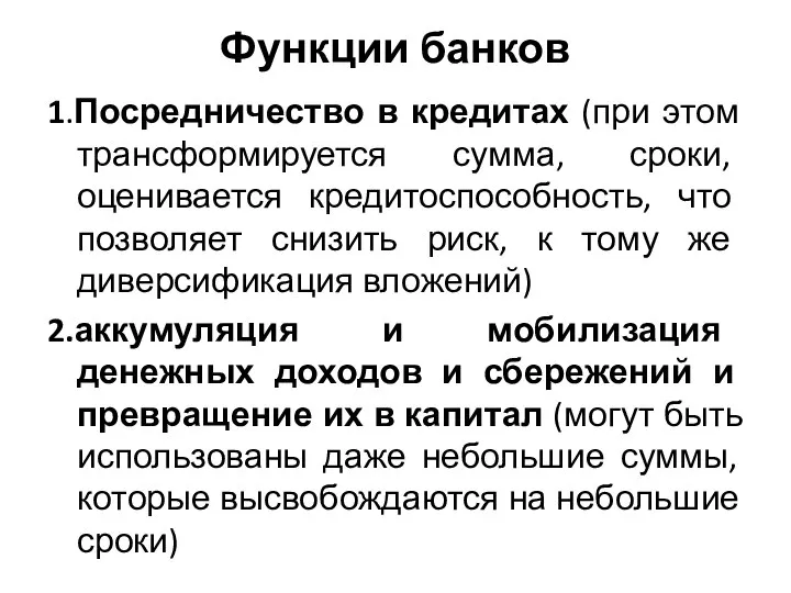 Функции банков 1.Посредничество в кредитах (при этом трансформируется сумма, сроки, оценивается