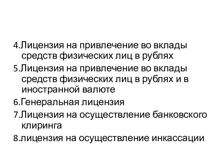 4.Лицензия на привлечение во вклады средств физических лиц в рублях 5.Лицензия