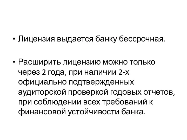 Лицензия выдается банку бессрочная. Расширить лицензию можно только через 2 года,