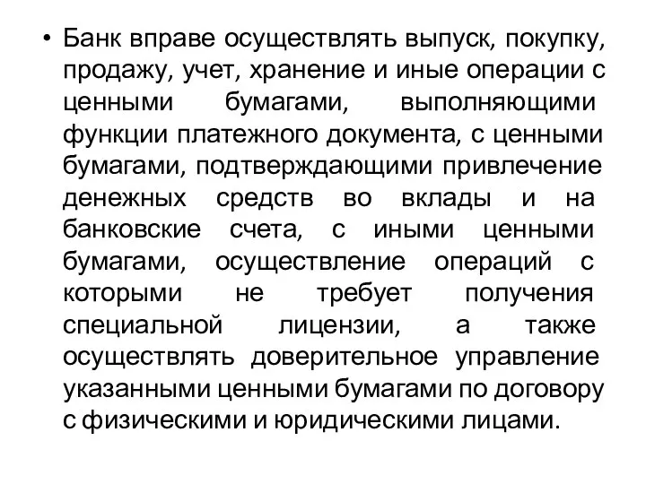 Банк вправе осуществлять выпуск, покупку, продажу, учет, хранение и иные операции