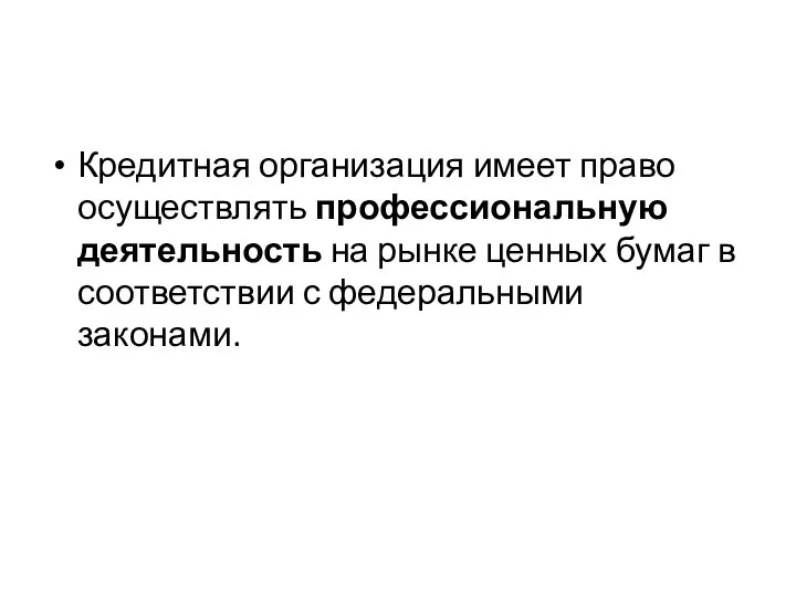 Кредитная организация имеет право осуществлять профессиональную деятельность на рынке ценных бумаг в соответствии с федеральными законами.