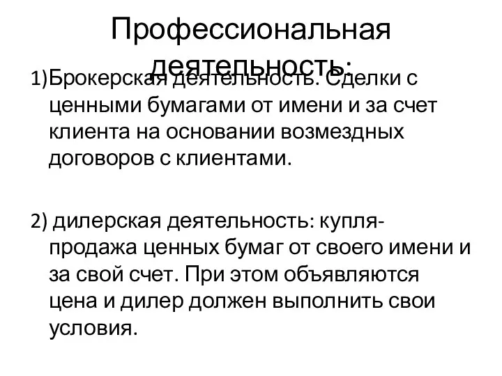 Профессиональная деятельность: 1)Брокерская деятельность. Сделки с ценными бумагами от имени и