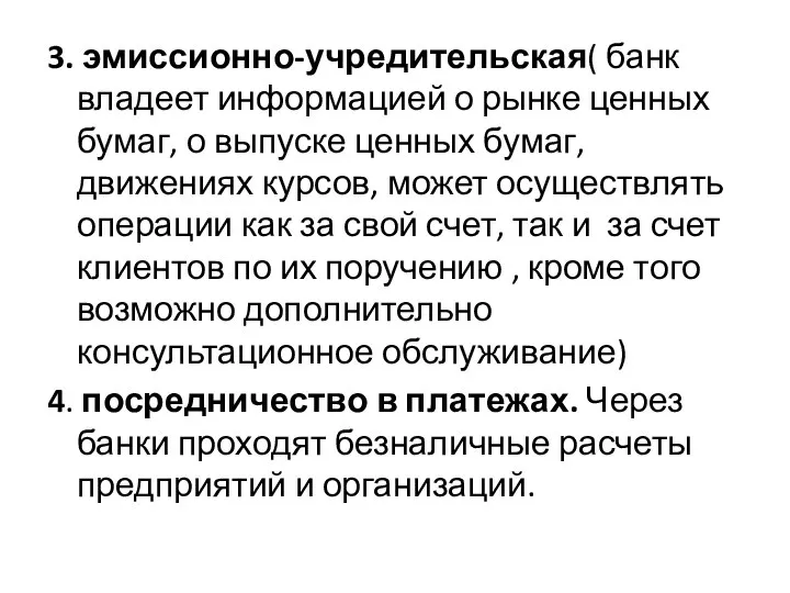 3. эмиссионно-учредительская( банк владеет информацией о рынке ценных бумаг, о выпуске