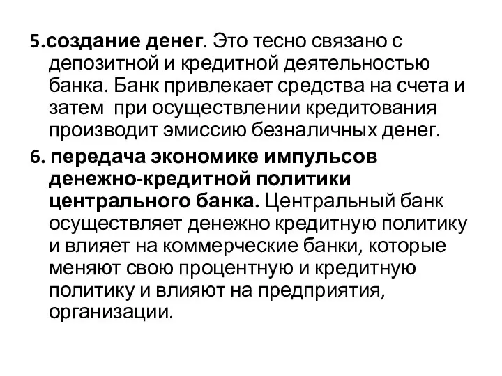 5.создание денег. Это тесно связано с депозитной и кредитной деятельностью банка.