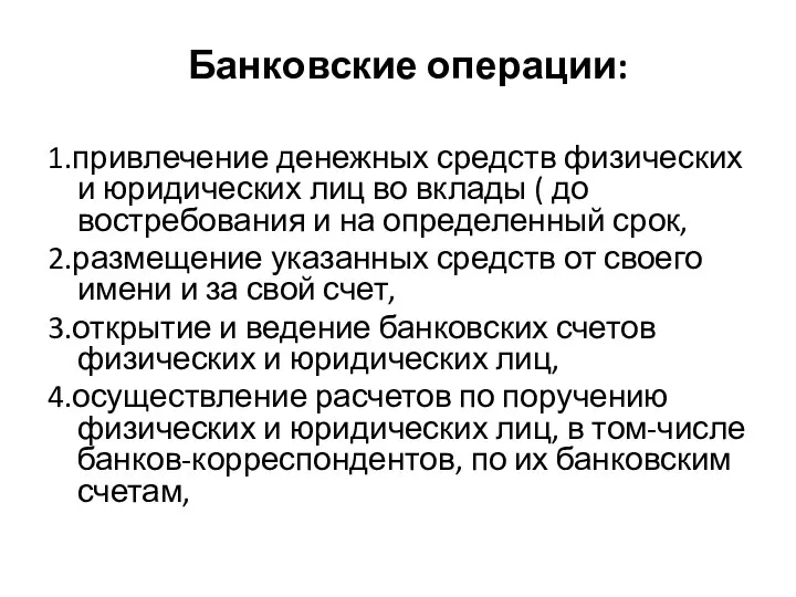 Банковские операции: 1.привлечение денежных средств физических и юридических лиц во вклады