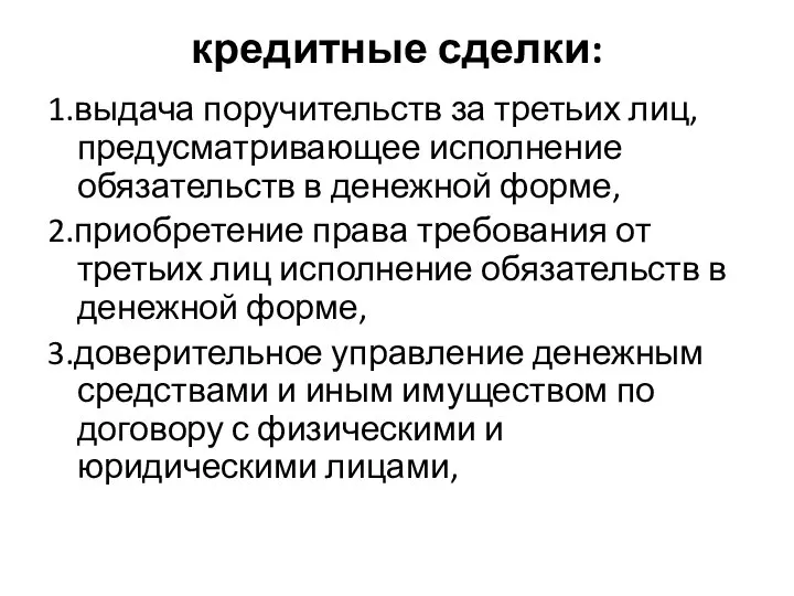 кредитные сделки: 1.выдача поручительств за третьих лиц, предусматривающее исполнение обязательств в