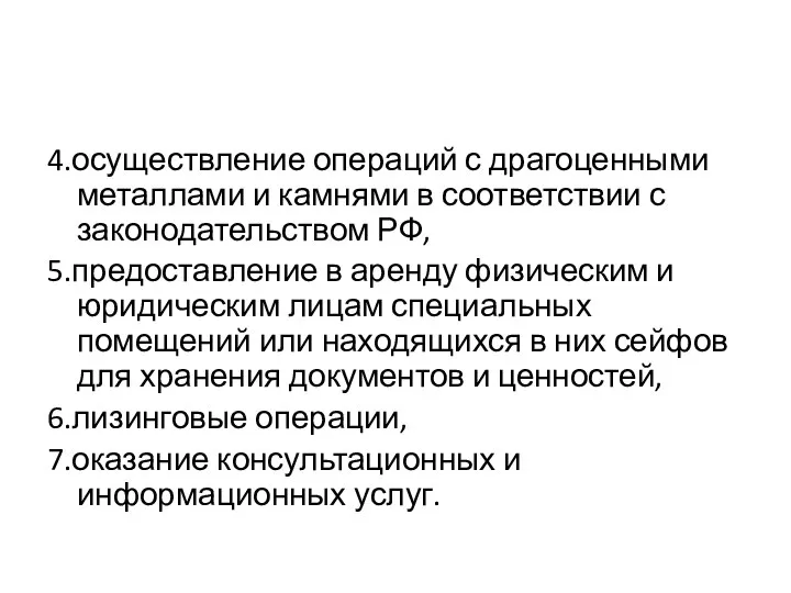 4.осуществление операций с драгоценными металлами и камнями в соответствии с законодательством