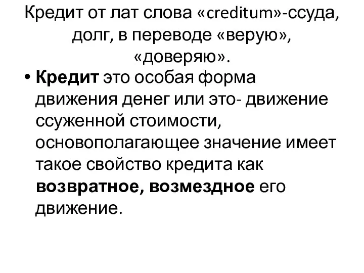 Кредит от лат слова «creditum»-ссуда, долг, в переводе «верую», «доверяю». Кредит