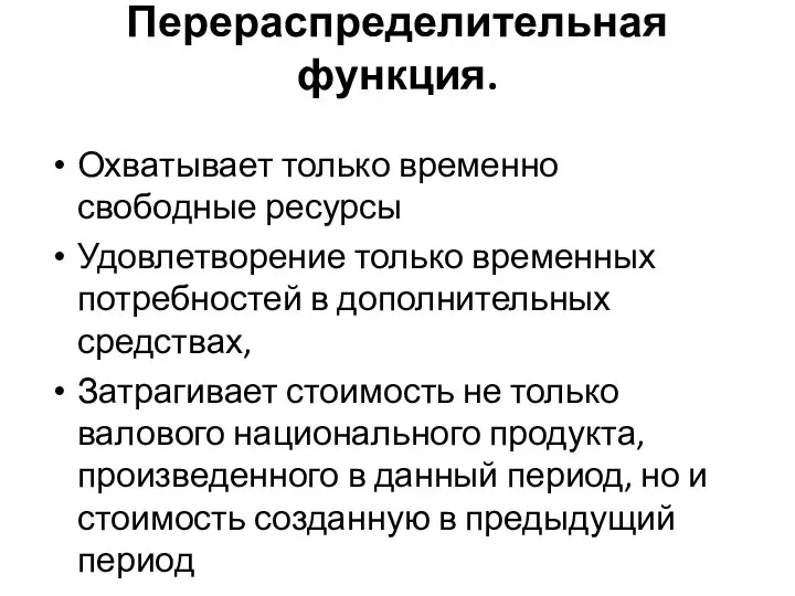 Перераспределительная функция. Охватывает только временно свободные ресурсы Удовлетворение только временных потребностей