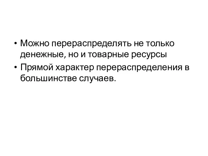 Можно перераспределять не только денежные, но и товарные ресурсы Прямой характер перераспределения в большинстве случаев.