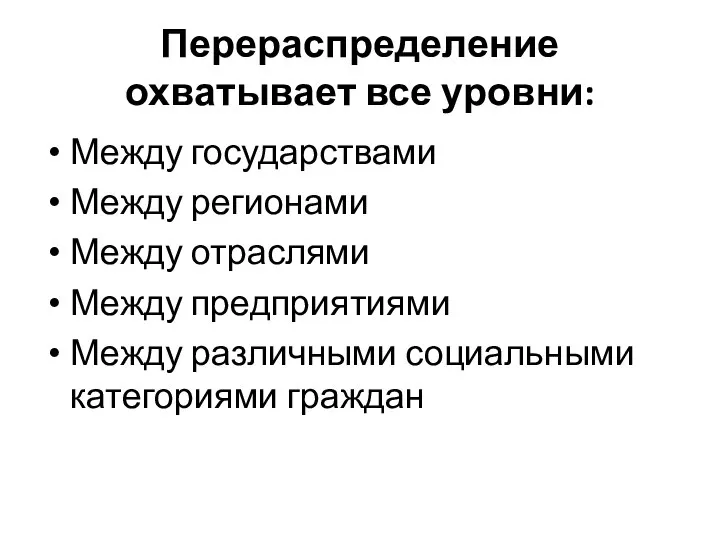 Перераспределение охватывает все уровни: Между государствами Между регионами Между отраслями Между