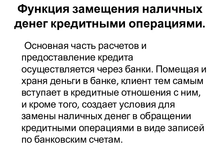 Функция замещения наличных денег кредитными операциями. Основная часть расчетов и предоставление