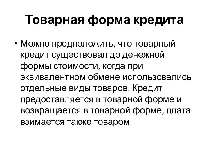 Товарная форма кредита Можно предположить, что товарный кредит существовал до денежной