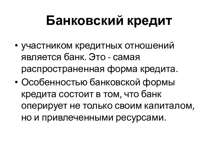 Банковский кредит участником кредитных отношений является банк. Это - самая распространенная