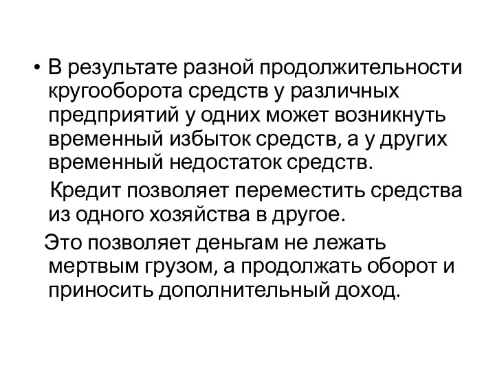 В результате разной продолжительности кругооборота средств у различных предприятий у одних