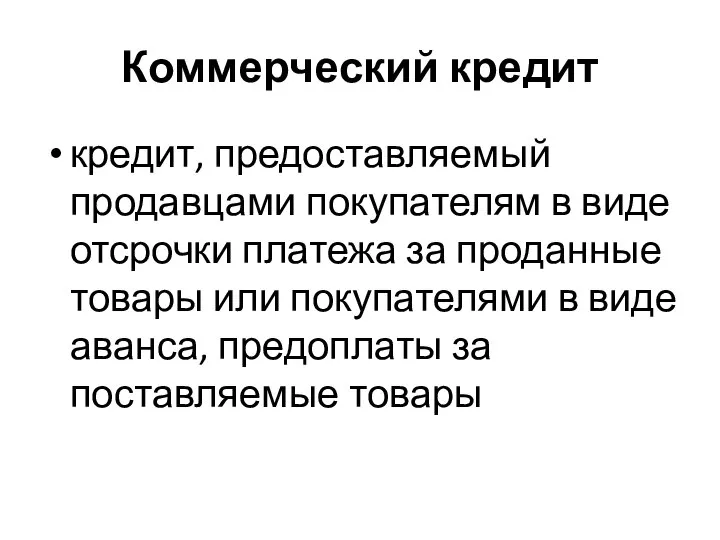 Коммерческий кредит кредит, предоставляемый продавцами покупателям в виде отсрочки платежа за