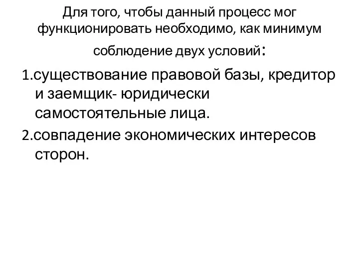 Для того, чтобы данный процесс мог функционировать необходимо, как минимум соблюдение