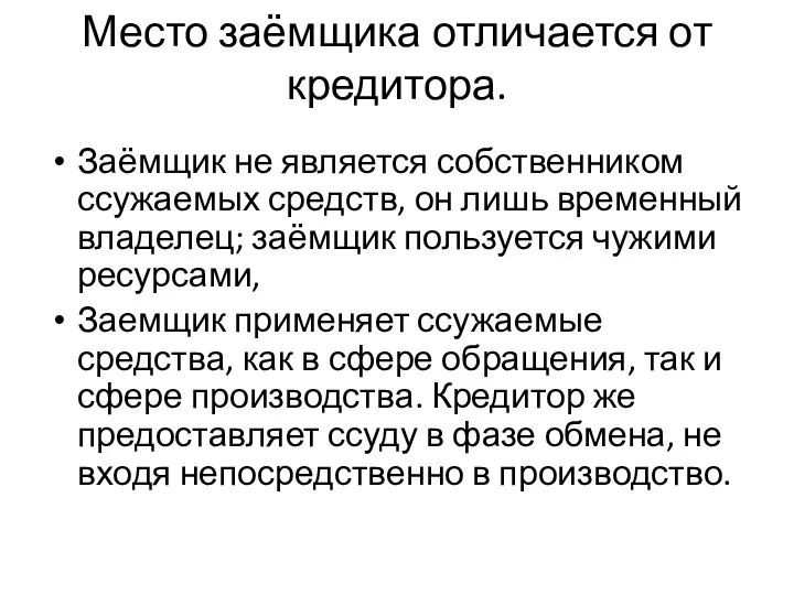 Место заёмщика отличается от кредитора. Заёмщик не является собственником ссужаемых средств,