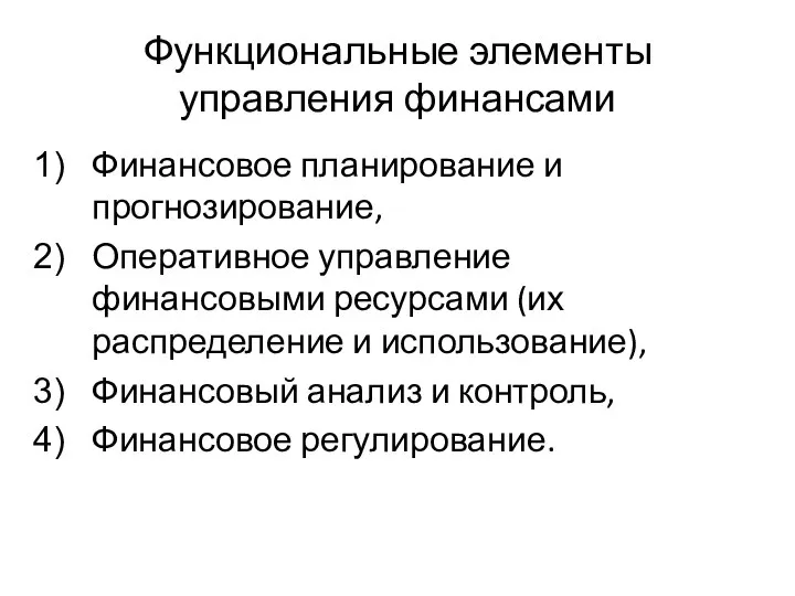 Функциональные элементы управления финансами Финансовое планирование и прогнозирование, Оперативное управление финансовыми