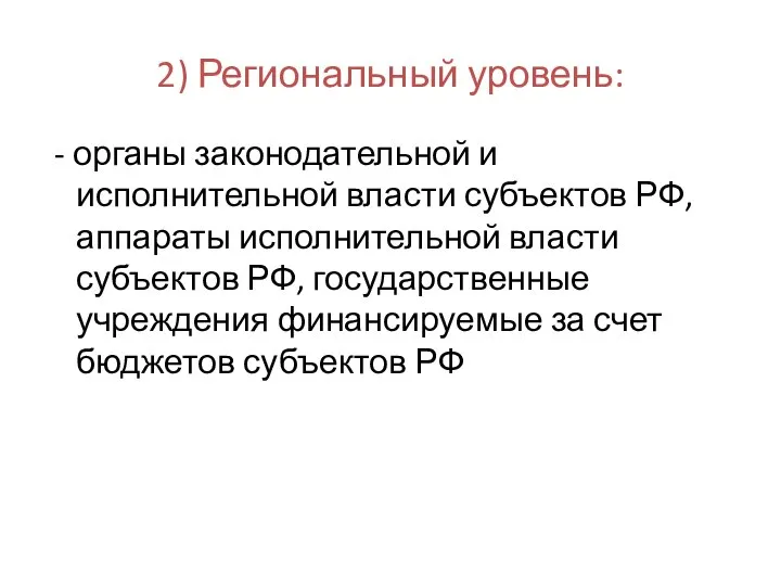 2) Региональный уровень: - органы законодательной и исполнительной власти субъектов РФ,